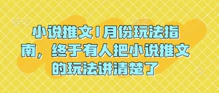 小说推文1月份玩法指南,终于有人把小说推文的玩法讲清楚了!-三石资源库
