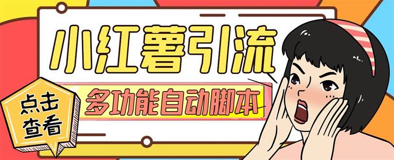（7717期）【引流必备】小红书高级版引流脚本，内置私信点赞关注评论回复各项功能…-三石资源库