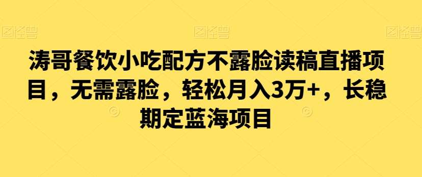 涛哥餐饮小吃配方不露脸读稿直播项目，无‮露需‬脸，‮松轻‬月入3万+，​长‮稳期‬定‮海蓝‬项目-三石淘金网