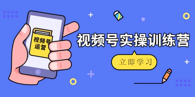 微信视频号实操训练营：视频号起号运营纯干货玩法！-三石资源库