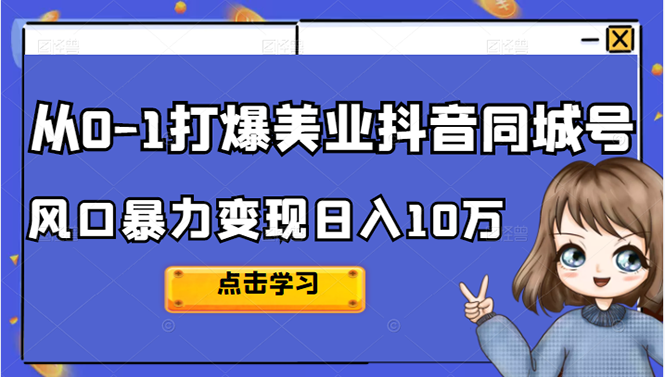 从0-1打爆美业抖音同城号变现千万-三石资源库