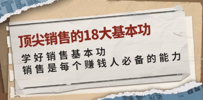 顶尖销售的18大基本功：学好销售基本功 销售是每个赚钱人必备的能力-三石淘金网
