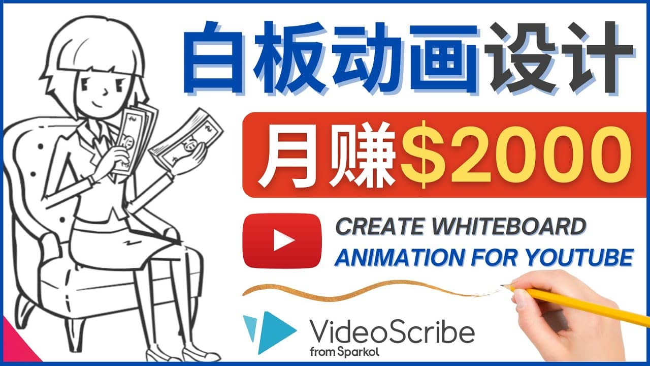 创建白板动画（WhiteBoard Animation）YouTube频道，月赚2000美元-三石资源库