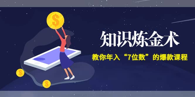 《知识炼金术》教你年入“7位数”的爆款课程 (全集录音+文档+导图)-三石淘金网