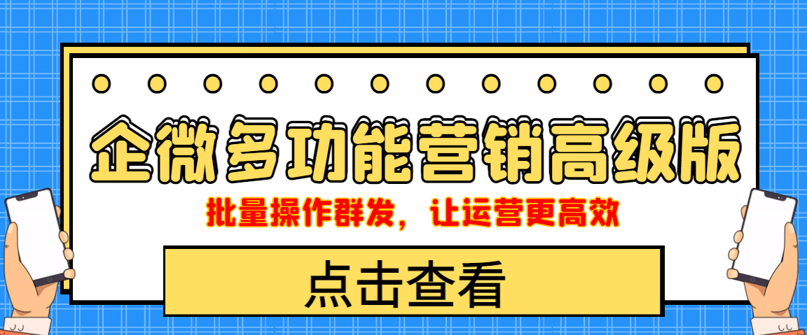 企业微信多功能营销高级版，批量操作群发，让运营更高效-三石资源库