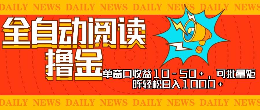 （13189期）全自动阅读撸金，单窗口收益10-50+，可批量矩阵轻松日入1000+，新手小…-三石资源库