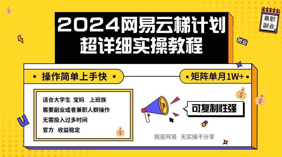 （12525期）2024网易云梯计划实操教程小白轻松上手  矩阵单月1w+-三石资源库