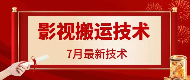 7月29日最新影视搬运技术，各种破百万播放-三石资源库