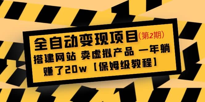 全自动变现项目第2期：搭建网站 卖虚拟产品 一年躺赚了20w【保姆级教程】-三石资源库