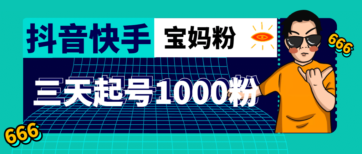 抖音快手三天起号涨粉1000宝妈粉丝的核心方法【详细玩法教程】-三石资源库