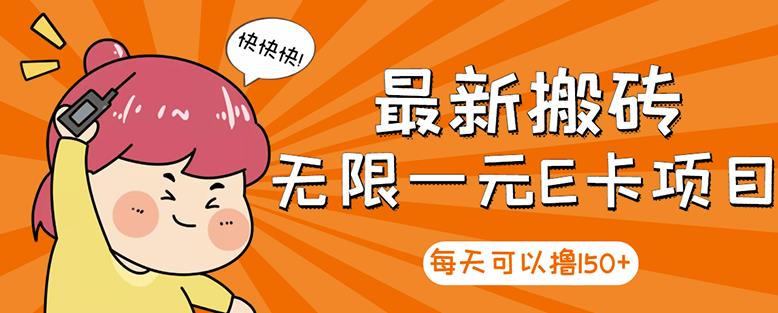 高端精品】最新搬砖无限一元E卡项目，每天可以撸150+多劳多得，可实操-三石资源库