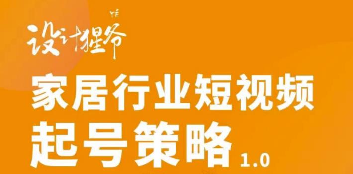 家居行业短视频起号策略，家居行业非主流短视频策略课价值4980元-三石淘金网