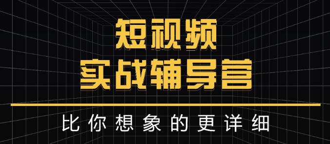 达人队长:短视频实战辅导营，比你想象的更详细-三石资源库