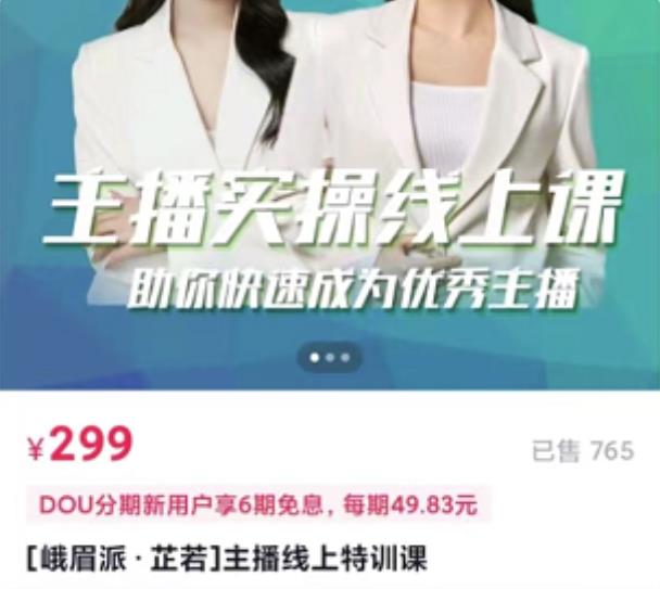 [峨眉派·郭襄]主播实操线上特训课，助你快速成为优秀王播-三石资源库