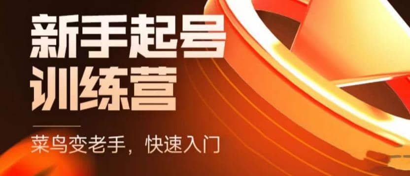 抖音电商-新手起号特训营，菜鸟变老手 快速入门 新手商家超全入门课程大全-三石资源库