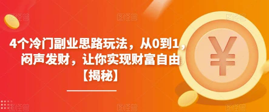 4个冷门副业思路玩法，从0到1，闷声发财，让你实现财富自由【揭秘】-三石淘金网