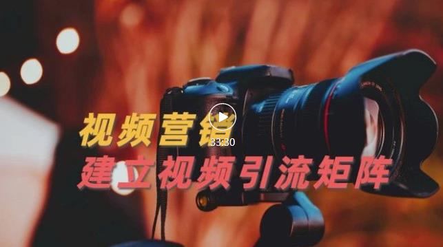 视频精准引流矩阵打造，帮助新手建立涨粉系统！【视频课程】-三石资源库