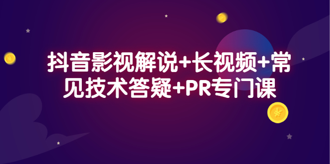 抖音影视解说+长视频+常见技术答疑+PR专门课-三石资源库
