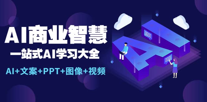 AI商业智慧：一站式AI学习大全【AI+文案+PPT+图像+视频】-三石资源库