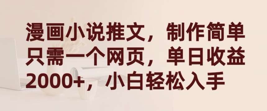 漫画小说推文,制作简单只需一个网页,单日收益2000+,小白轻松入手【揭秘】-三石资源库