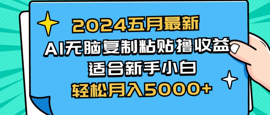 （10578期）2024五月最新AI撸收益玩法 无脑复制粘贴 新手小白也能操作 轻松月入5000+-三石资源库