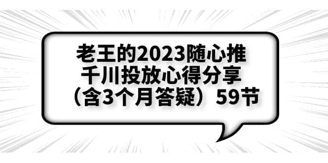 老王的2023随心推+千川投放心得分享（含3个月答疑）59节-三石资源库