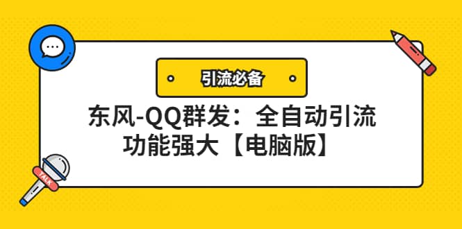 【引流必备】东风-QQ群发：全自动引流，功能强大【电脑版】-三石资源库