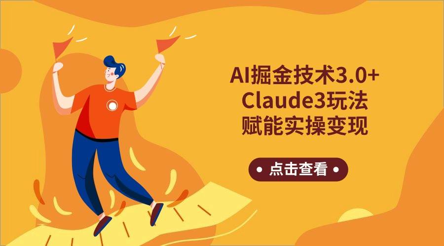 AI掘金技术3.0+Claude3赋能实操变现，日收1000+-三石资源库