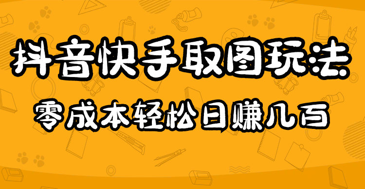 2023抖音快手取图玩法：一个人在家就能做，超简单-三石资源库