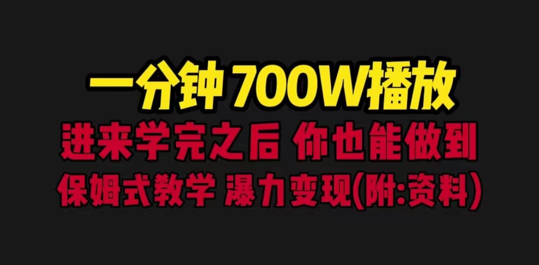 一分钟700W播放 进来学完 你也能做到 保姆式教学 暴力变现（教程+83G素材）-三石资源库