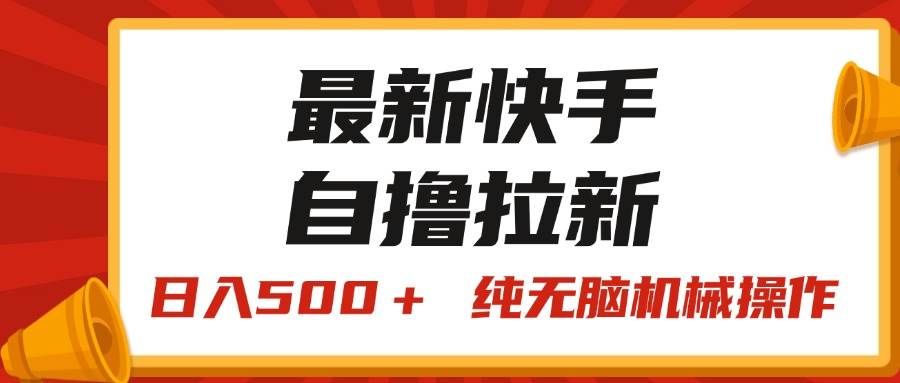 （11585期）最新快手“王牌竞速”自撸拉新，日入500＋！ 纯无脑机械操作，小…-三石资源库