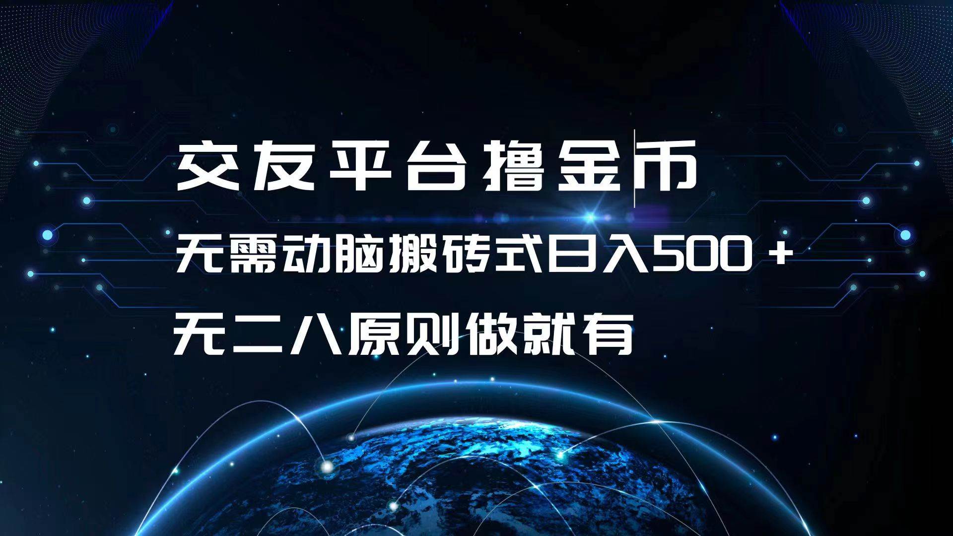 （13091期）交友平台撸金币，无需动脑搬砖式日入500+，无二八原则做就有，可批量矩…-三石资源库