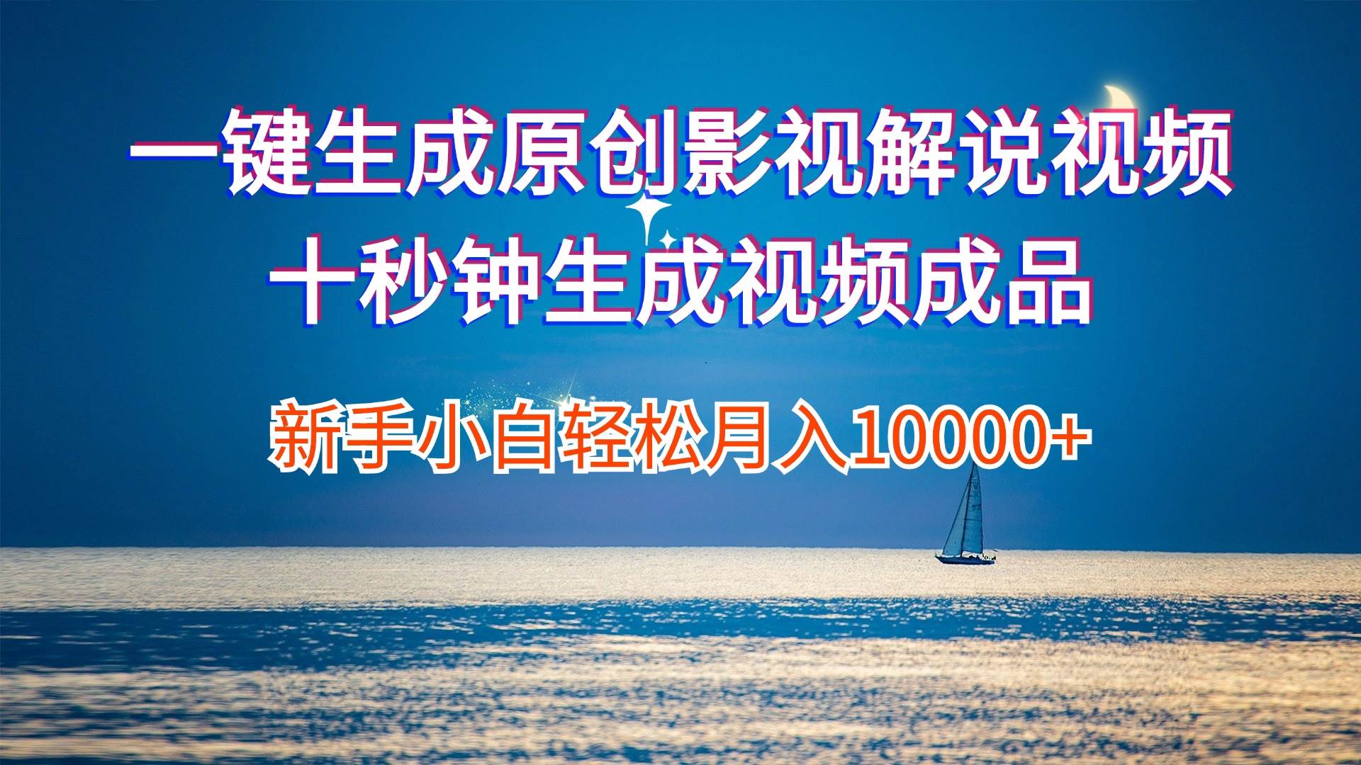 （12207期）一键生成原创影视解说视频十秒钟生成文案解说背景音乐新手小白轻松月入…-三石资源库