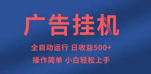 广告挂G全自动5张+项目，操作简单，小白轻松上手【揭秘】-三石资源库