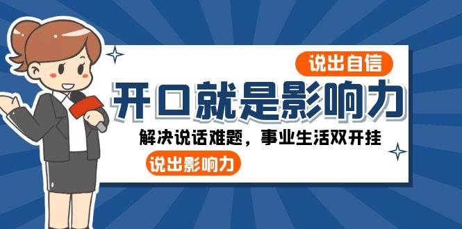 开口就是影响力：说出自信，说出影响力！解决说话难题，事业生活双开挂-三石淘金网