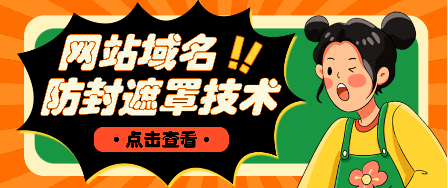 网站域名防封遮罩防红技术【详细教程+源码】-三石资源库