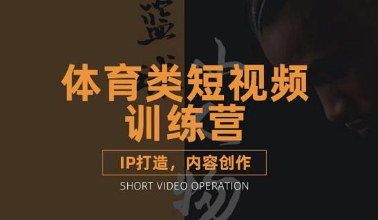 篮球小人物·体育类短视频教学课程，篮球解说账号的IP打造方法和内容创作课-三石资源库