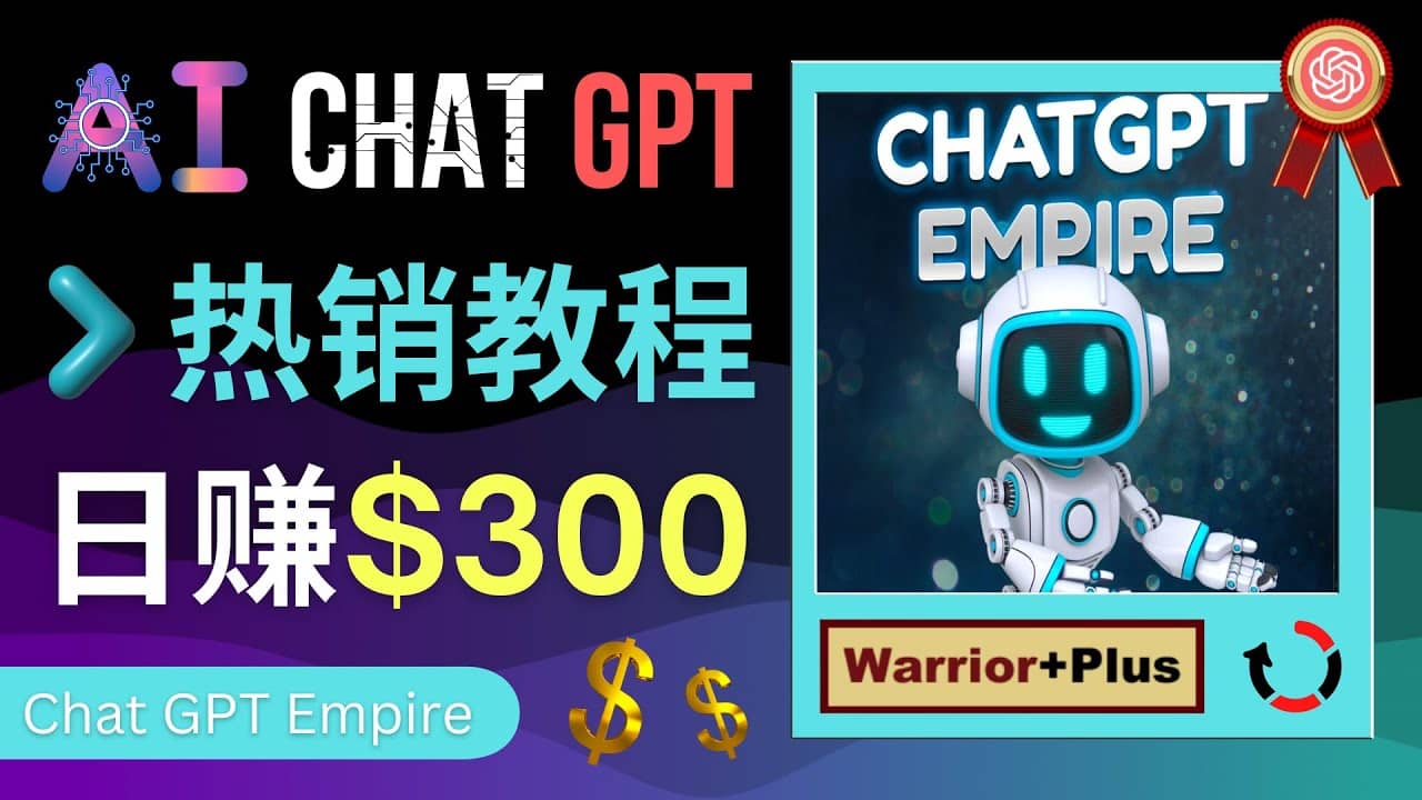 推广Chat GPT教程，轻松获得拥金提成，日赚300美元以上-三石资源库