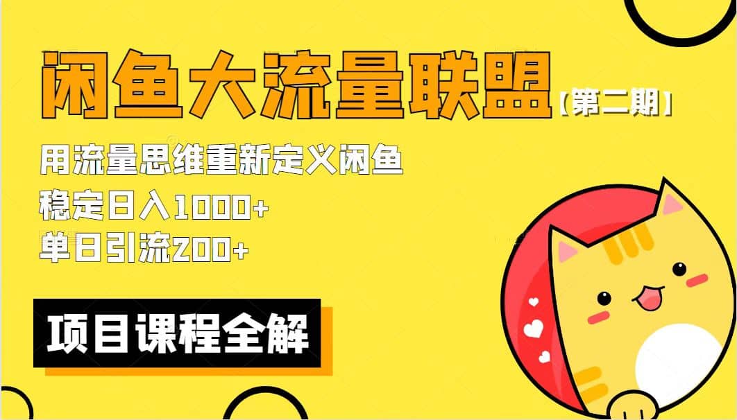 【第二期】最新闲鱼大流量联盟骚玩法，单日引流200+，稳定日入1000+-三石资源库