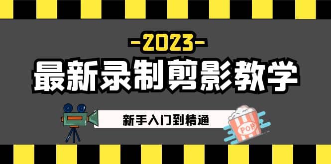 2023最新录制剪影教学课程：新手入门到精通，做短视频运营必看-三石资源库