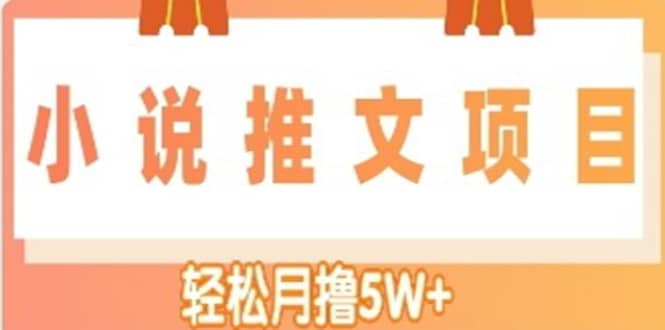 小说推文副业项目，另类进阶玩法-三石资源库