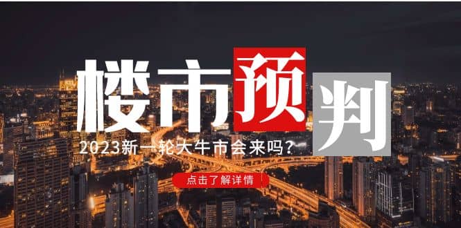 某公众号付费文章《2023楼市预判：新一轮大牛市会来吗？》-三石资源库