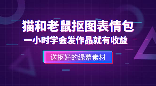 外面收费880的猫和老鼠绿幕抠图表情包视频制作，一条视频变现3w+教程+素材-三石资源库