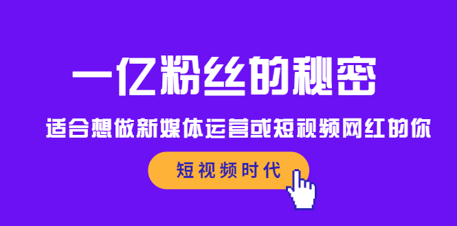 一亿粉丝的秘密，适合想做新媒体运营或短视频网红的你-三石资源库