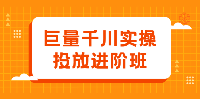 巨量千川实操投放进阶班，投放策略、方案，复盘模型和数据异常全套解决方法-三石淘金网