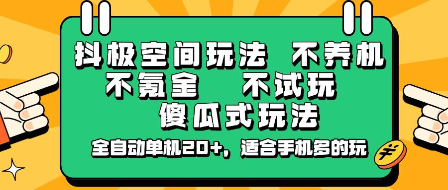 抖极空间玩法，不养机，不氪金，不试玩，傻瓜式玩法，全自动单机20+，适合手机多的玩-三石资源库