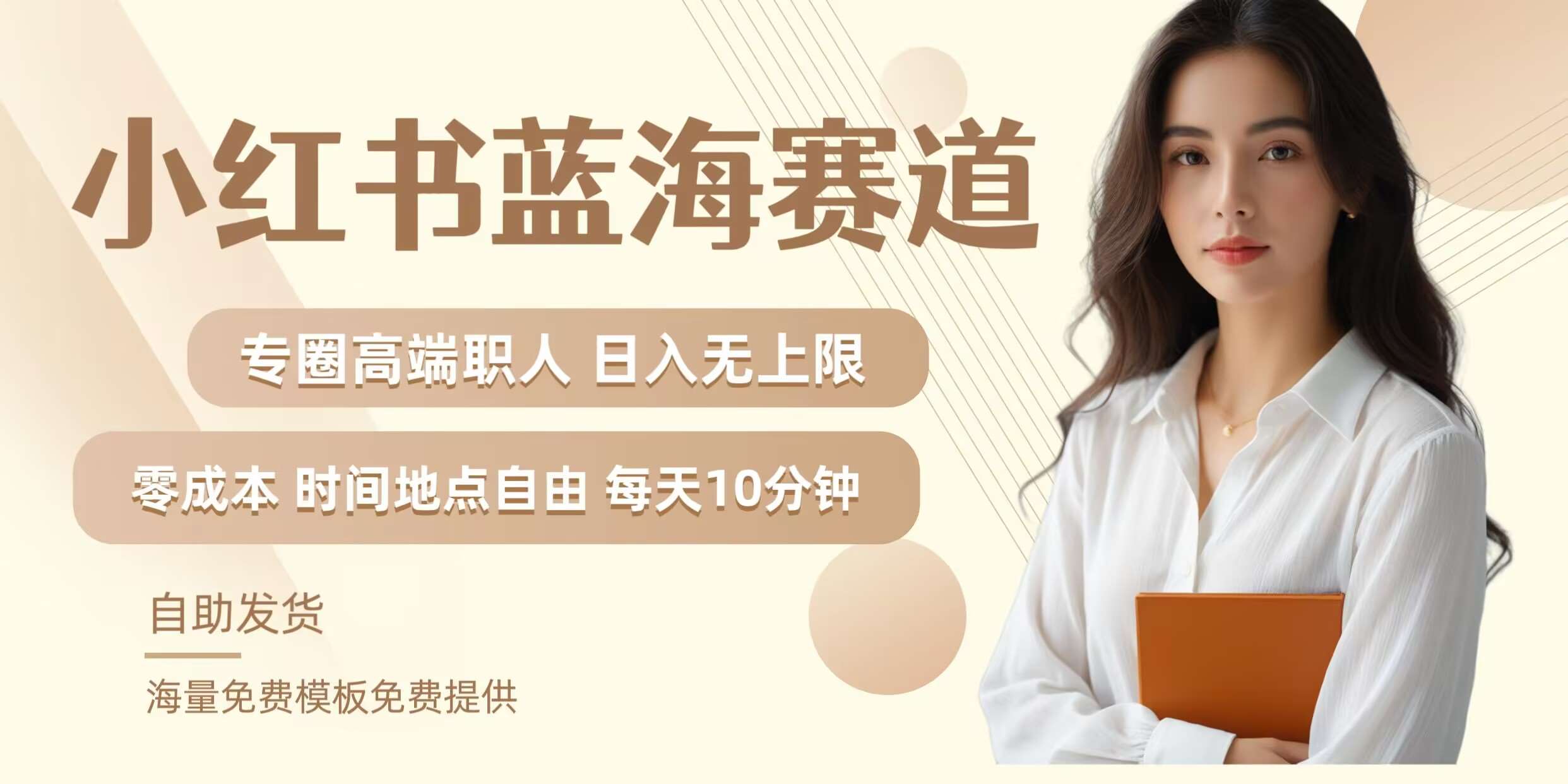 小红书蓝海赛道，圈中高端职场人，月入无上限，可矩阵，内含私域实操教程!-三石资源库