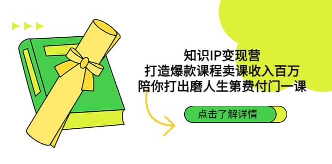 知识IP变现营：打造爆款课程卖课收入百万，陪你打出磨人生第费付门一课-三石资源库