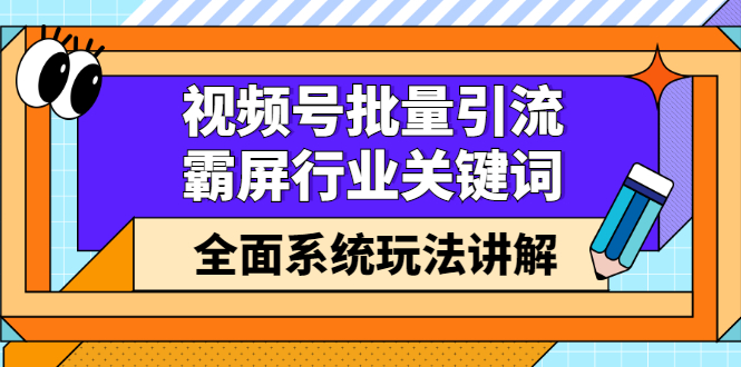 视频号批量引流，霸屏行业关键词（基础班）全面系统讲解视频号玩法【无水印】-三石资源库