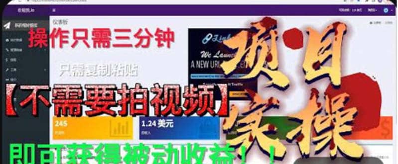最新国外掘金项目 不需要拍视频 即可获得被动收益 只需操作3分钟实现躺赚-三石资源库
